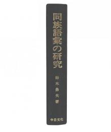 同族語彙の研究 : 日本語・梵語・英語