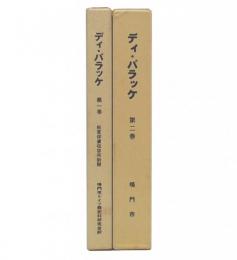 ディ・バラッケ : 板東俘虜収容所新聞　1・2
