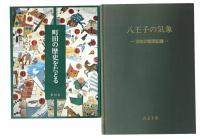 東京都多摩地区に関する郷土資料一括