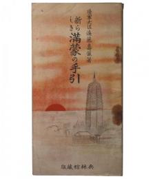 新らしき満蒙の手引