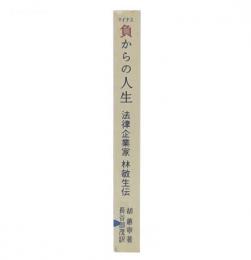 負 (マイナス) からの人生 : 法律企業家林敏生伝