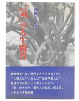 「気」の人生問答