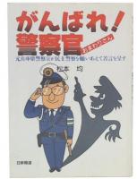 がんばれ!警察官 : 元兵庫県警察官が民主警察を願いあえて苦言を呈す