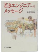 若きエンジニアへのメッセージ