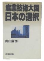 産業技術大国日本の選択