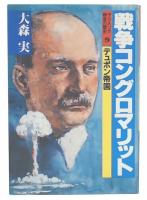 戦争コングロマリット:デュポン帝国  (ザ・アメリカ勝者の歴史9)