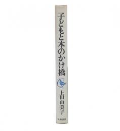 子どもと本のかけ橋