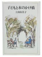 子どもと本のかけ橋