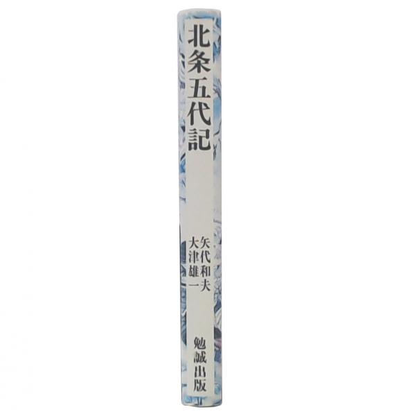 【中古】 北条五代記/勉誠社/矢代和夫 中古】 北条五代記/勉誠社/矢代和夫