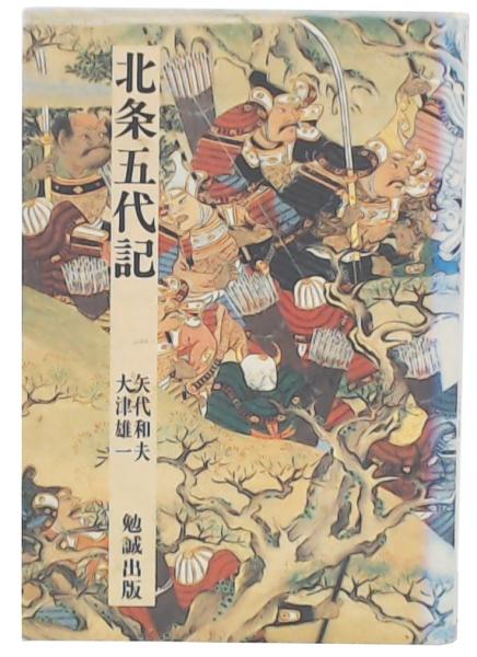 【中古】 北条五代記/勉誠社/矢代和夫 中古】 北条五代記/勉誠社/矢代和夫