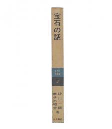 宝石の話