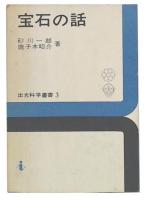 宝石の話