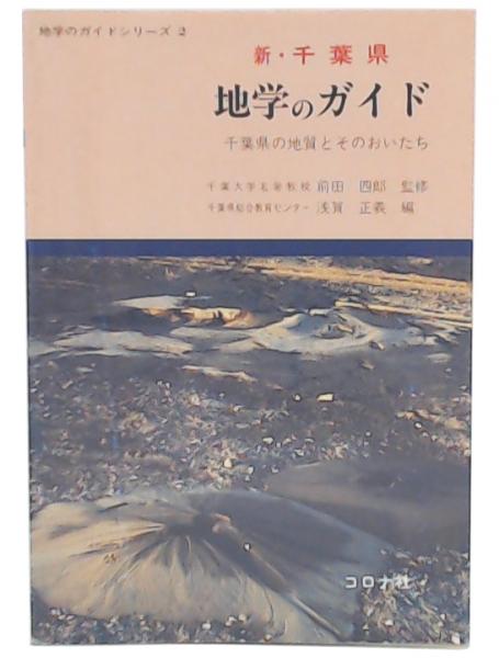 新・千葉県地学のガイド : 千葉県の地質とそのおいたち(浅賀正義 編