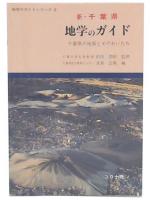 新・千葉県地学のガイド : 千葉県の地質とそのおいたち