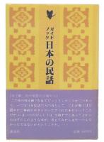 ガイドブック日本の民話