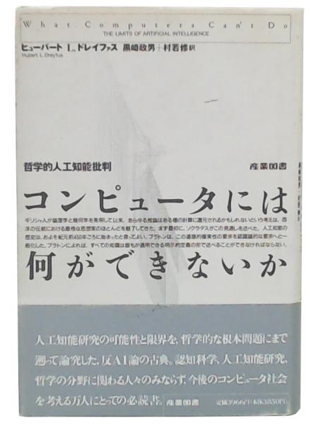 コンピュータには何ができないか―哲学的人工知能批判