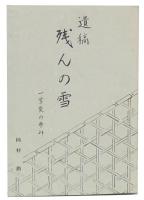 遺稿　残んの雪 : 一学究の歩み 