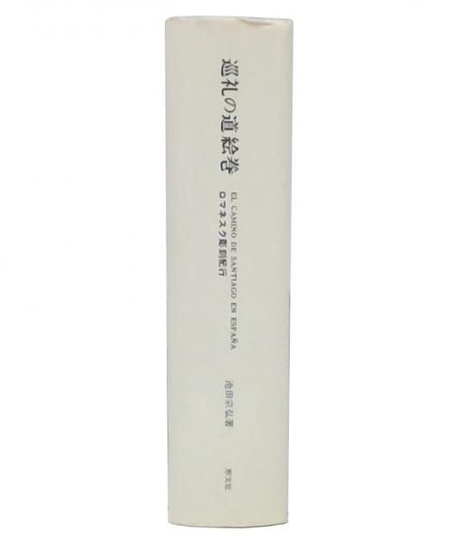公式通販 - 人気アイテム多数 巡礼の道絵巻 : ロマネスク彫刻紀行(スペイン・サンティアゴへの その他