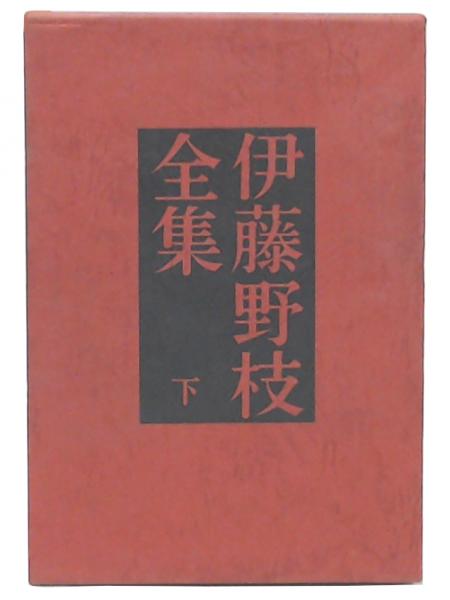 古本 伊藤野枝全集 學藝書林 伊藤野枝全集 上下2巻セット 伊藤野枝