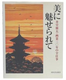 美に魅せられて : 井堂雅夫・画業三〇年の全仕事