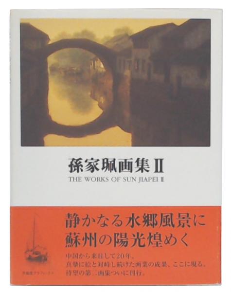 孫家珮画集 2(孫家珮 著) / 古本、中古本、古書籍の通販は「日本の 