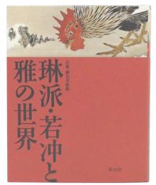 琳派・若冲と雅の世界 : 京都細見美術館