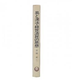 易と漢法・経世済民の思想