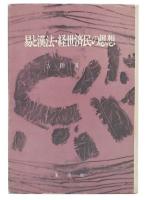 易と漢法・経世済民の思想
