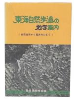 東海自然歩道の地学案内 : 朝霧高原から鳳来寺山まで