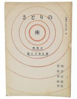 さとりの座　仏教が超えて来た壁　(大地のともしび4)