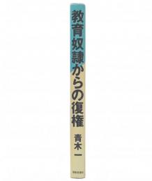 教育奴隷からの復権 : 80歳の宣言にかえて