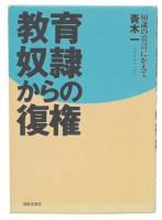 教育奴隷からの復権 : 80歳の宣言にかえて