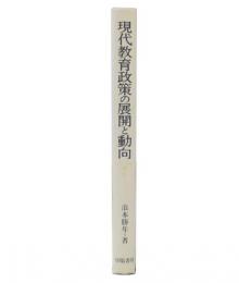 現代教育政策の展開と動向 : 臨教審と教育改革の課題