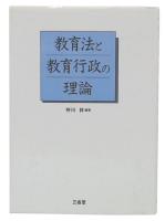 教育法と教育行政の理論