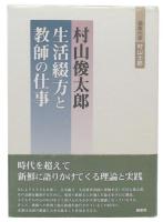 村山俊太郎生活綴方と教師の仕事