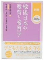 戦後日本の教育と教育学