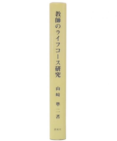 【中古】 教師のライフコース研究/創風社/山崎準二 中古】 教師のライフコース研究/創風社/山崎準二