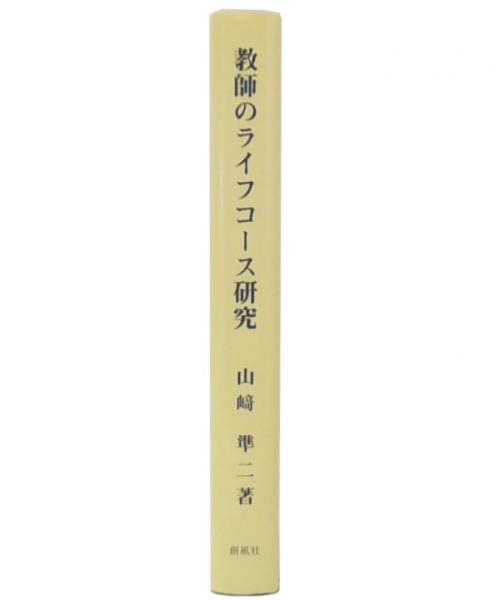 教師のライフコース研究/創風社/山崎準二