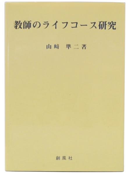 【中古】 教師のライフコース研究/創風社/山崎準二 中古】 教師のライフコース研究/創風社/山崎準二