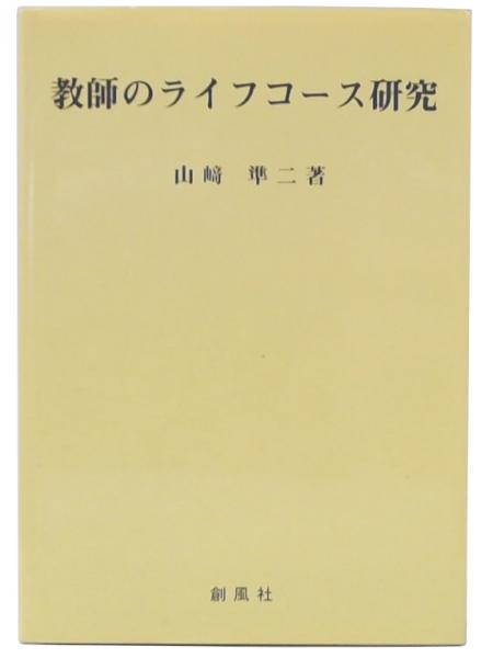 教師のライフコース研究/創風社/山崎準二