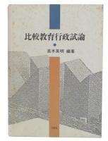 比較教育行政試論