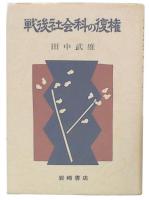 戦後社会科の復権