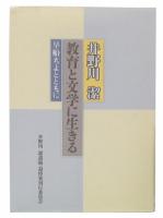 井野川潔教育と文学に生きる : 早船ちよとともに