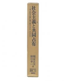 社会主義と共同占有 : 「個人的所有の再建」論争と甦るマルクス・エンゲルス