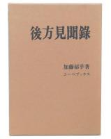 後方見聞録