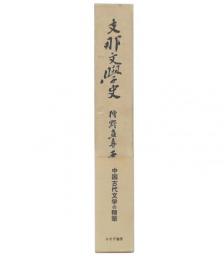 支那文学史 : 上古より六朝まで