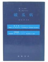 破爪病
