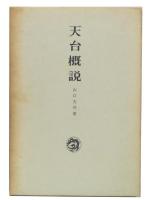 天台概説