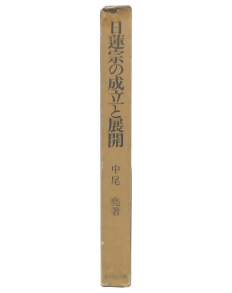 【中古】 ＯＤ＞一向一揆の基礎構造 三河一揆と松平氏/吉川弘文館/新行紀一 中古】 OD＞一向一揆の基礎構造 三河一揆と松平氏/吉川弘文館