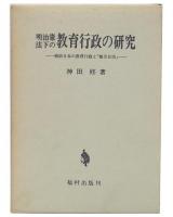 明治憲法下の教育行政の研究 : 戦前日本の教育行政と「地方自治」